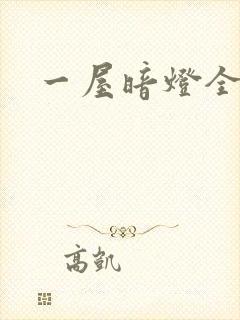 一屋暗灯全文封面