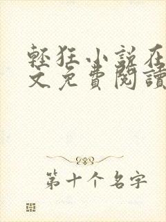 轻狂小说在线全文免费阅读