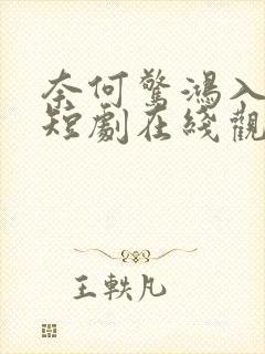 奈何惊鸿入我心短剧在线观看全集封面