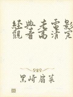 经典老电影免费观看高清完整版在线