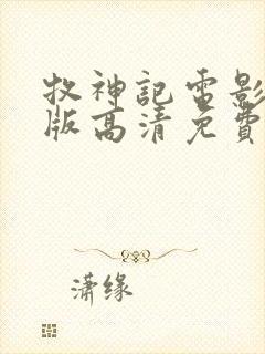 牧神记电影完整版高清免费观看国语封面