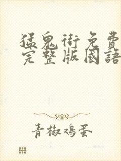 猛鬼街免费观看完整版国语高清有字幕