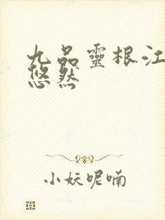 九品灵根江凡许悠然