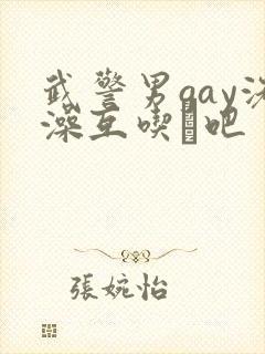 武警男gay洗澡互吃鳮吧