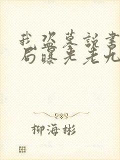 我盗墓说书人开局曝光老九门免费阅读