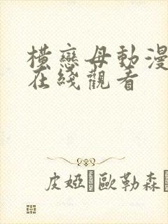 横恋母动漫全集在线观看封面