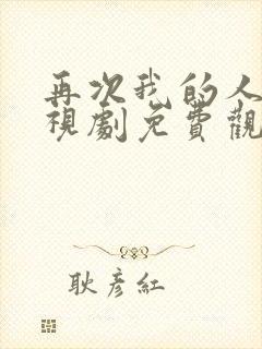 再次我的人生电视剧免费观看全集高清封面