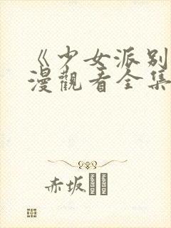 《少女派别》动漫观看全集免费