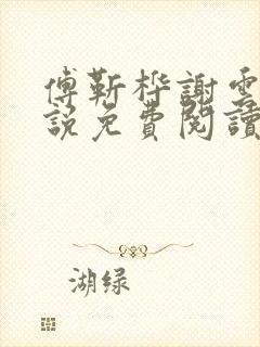 傅靳桦谢云舒小说免费阅读最新章节封面