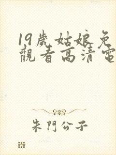 19岁姑娘免费观看高清电视剧韩剧