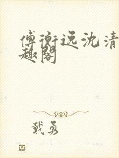 傅衡逸沈清澜笔趣阁