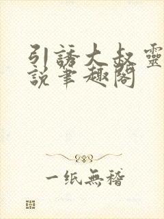 引诱大叔灵灵小说笔趣阁