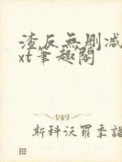 渣反无删减版txt笔趣阁封面