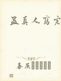 蛊真人写完了么