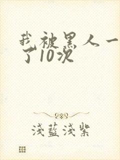 我被黑人一夜P了10次封面