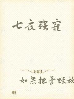 七夜强宠