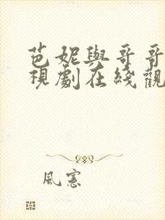 芭妮与哥哥们电视剧在线观看