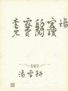 李霖的官场小说免费阅读