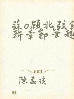 苏o顾北弦的最新章节笔趣阁封面