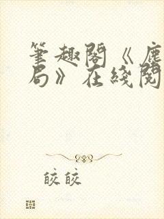 笔趣阁《尘俗破局》在线阅读