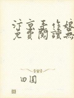 汴京手作娘全文免费阅读无弹窗笔趣阁