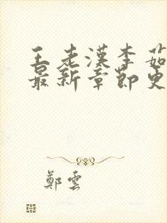 王老汉李茹小说最新章节更新封面