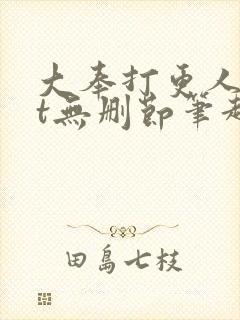 大奉打更人txt无删节笔趣阁封面