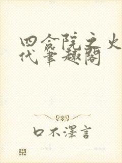 四合院之火红年代笔趣阁