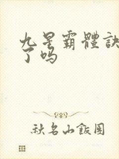 九星霸体诀完本了吗