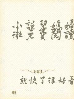 小说儿媳妇赵微微免费阅读封面