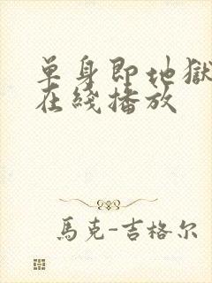 单身即地狱4季在线播放