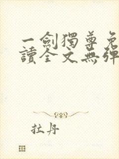 一剑独尊免费阅读全文无弹窗