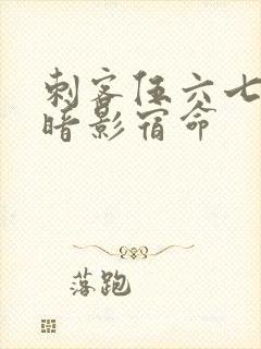 刺客伍六七4季暗影宿命