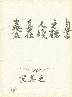 蛊真人之月光宝盒在线听书封面