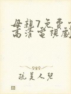 母亲7免费完整高清电视剧在线看