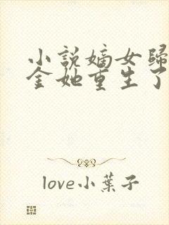 小说嫡女归真千金她重生了