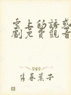 云上的诱惑电视剧免费观看全集