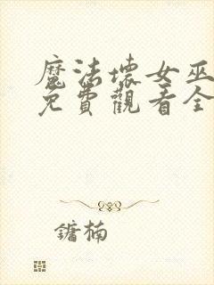 魔法坏女巫国语免费观看全集