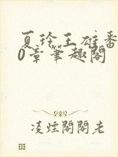 夏玲王雄番外40章笔趣阁