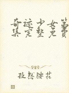 奇迹少女第40集完整免费观看