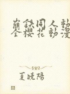 崩铁同人动漫大全樱花动漫