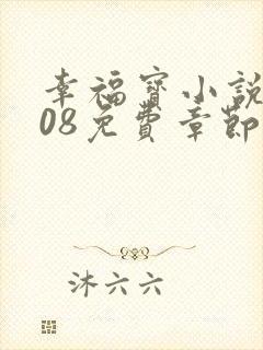 幸福宝小说8008免费章节排行