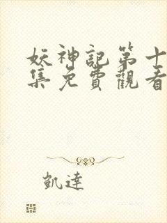 妖神记第十季全集免费观看