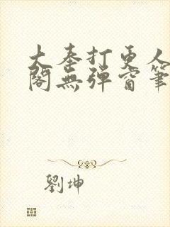 大奉打更人笔趣阁无弹窗笔趣阁