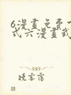 6漫画免费下拉式六漫画武炼巅峰