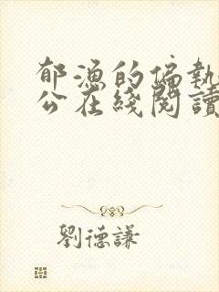 郁渔的偏执狂老公在线阅读