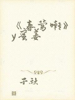 《春莺啭》 by蜜姜