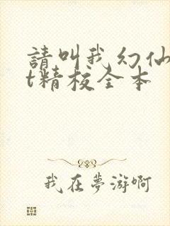 请叫我幻仙txt精校全本