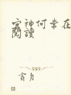 官神何常在全文阅读