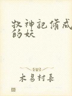 牧神记修成禅尊的妖